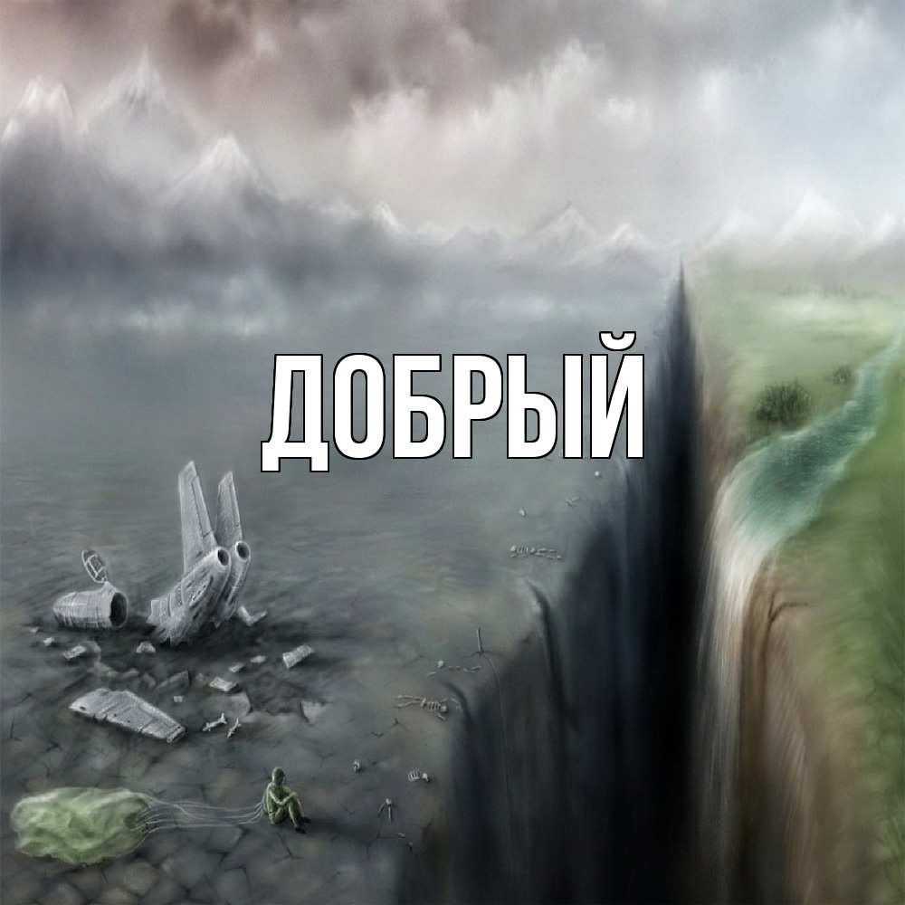 Открытка  с именем. Добрый, Главная  