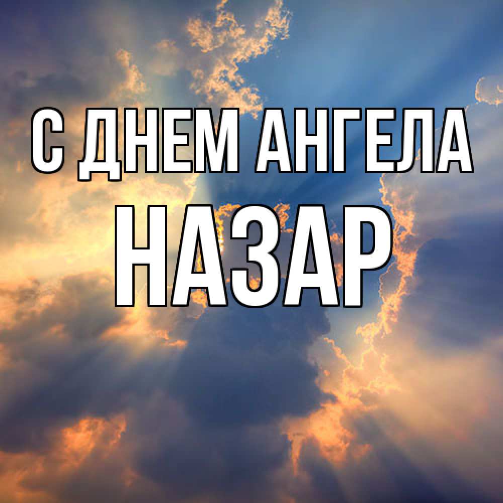 Открытка  с именем. Назар, С днем ангела  