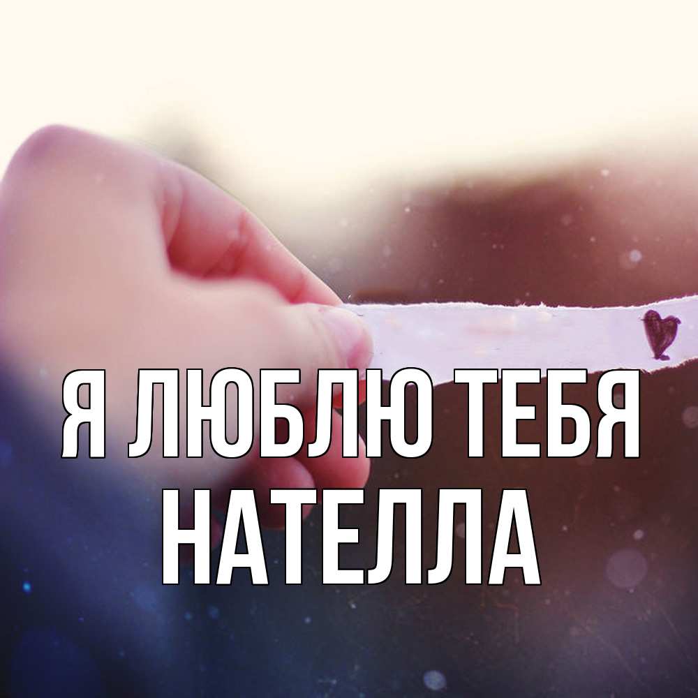 Открытка  с именем. Нателла, Я люблю тебя  