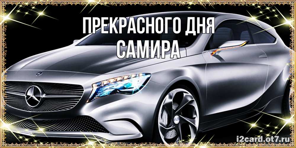 Открытка  с именем. Самира, Прекрасного дня  