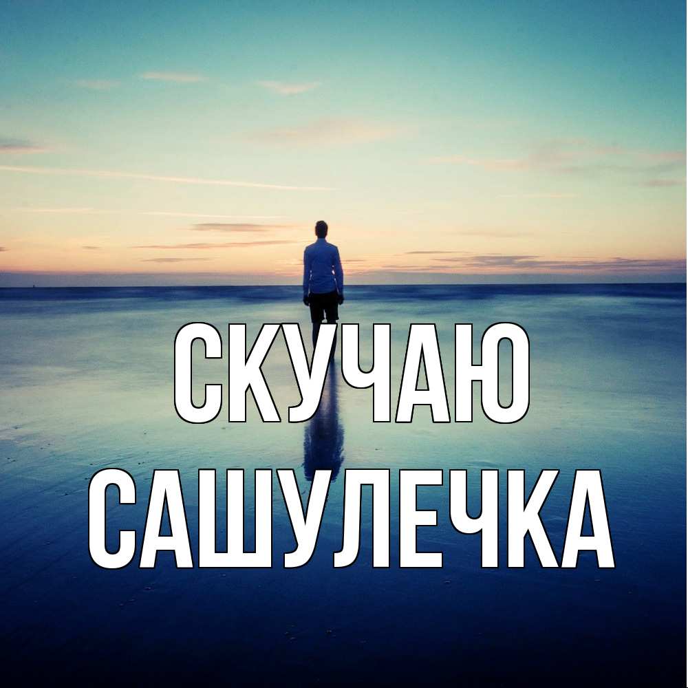 Открытка  с именем. Сашулечка, Скучаю  