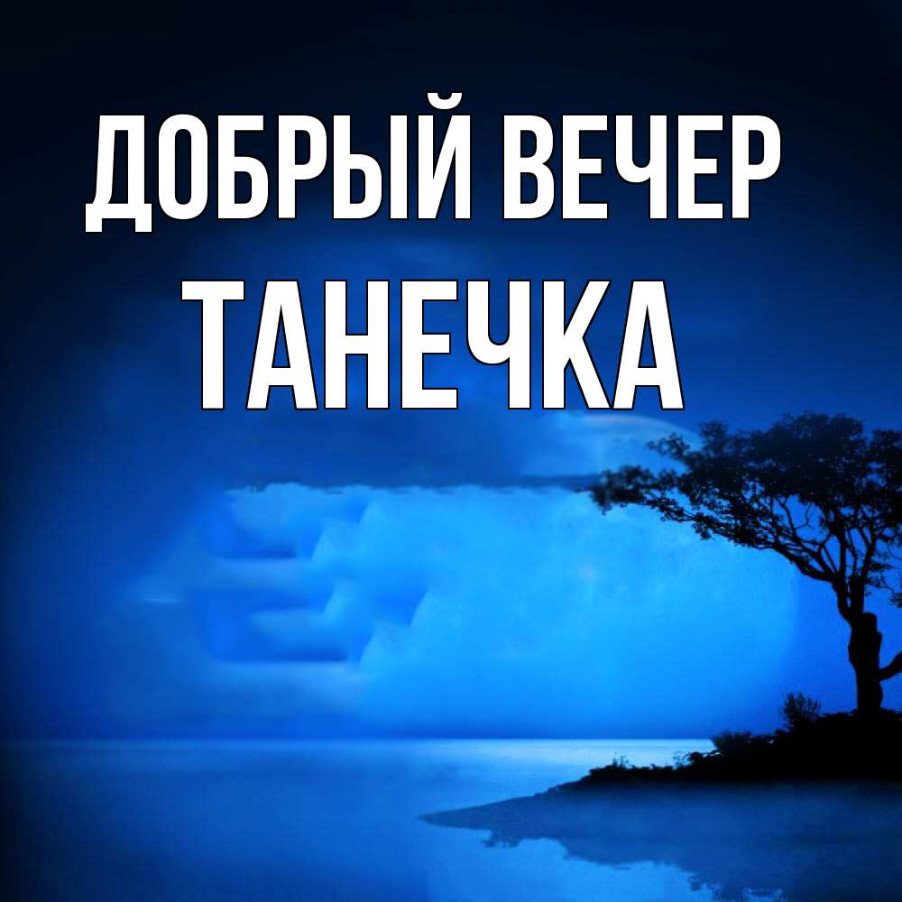 Открытка  с именем. Танечка, Добрый вечер  