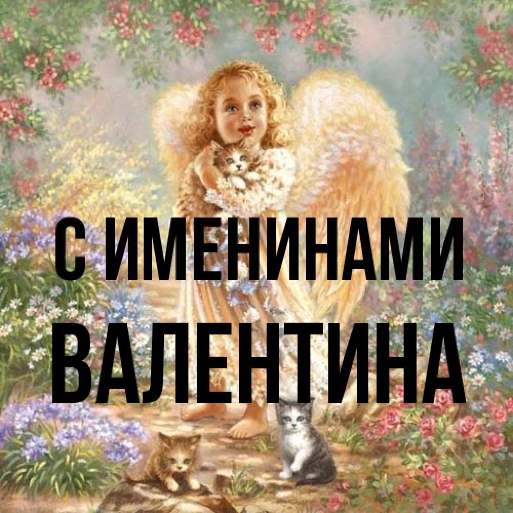 Открытка  с именем. валентина, С именинами  