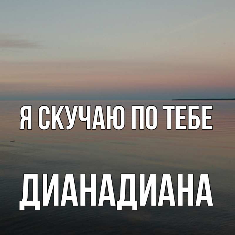 Картинка Я скучаю по тебе, ДианаДиана