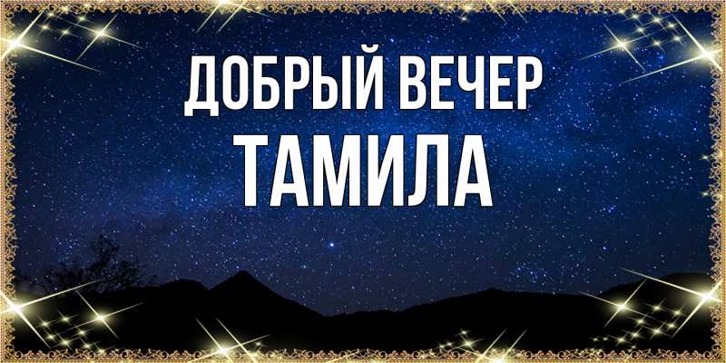Картинка Добрый вечер, Тамила