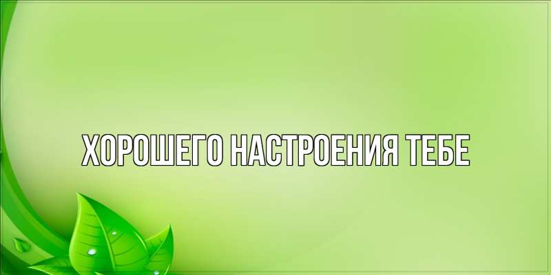 Картинка Хорошего настроения тебе, 