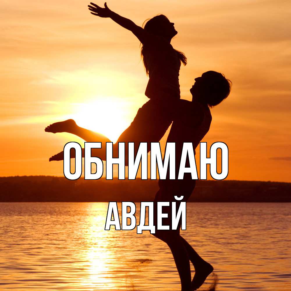 Открытка  с именем. Авдей, Обнимаю  