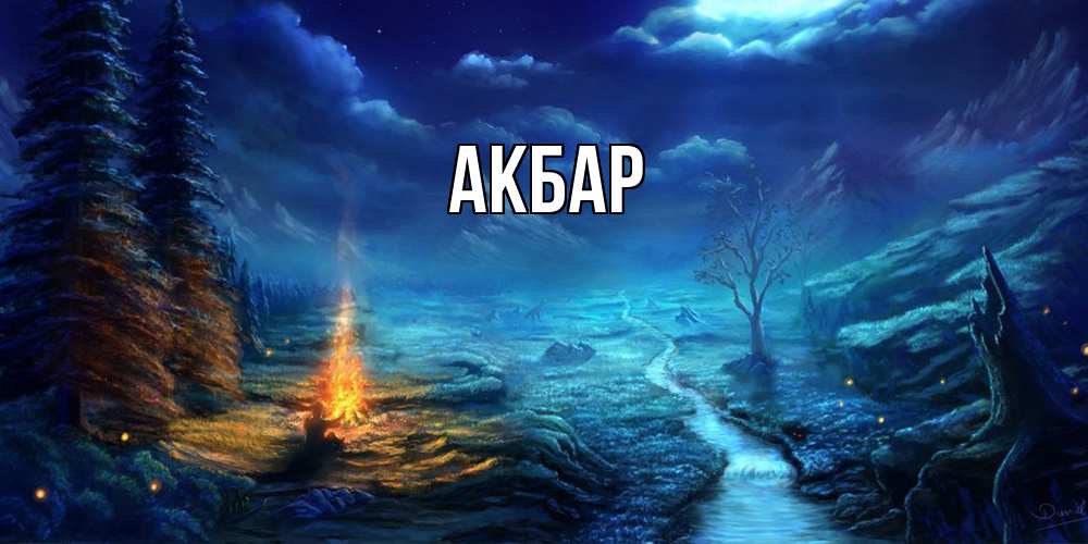 Открытка  с именем. Акбар, Главная  