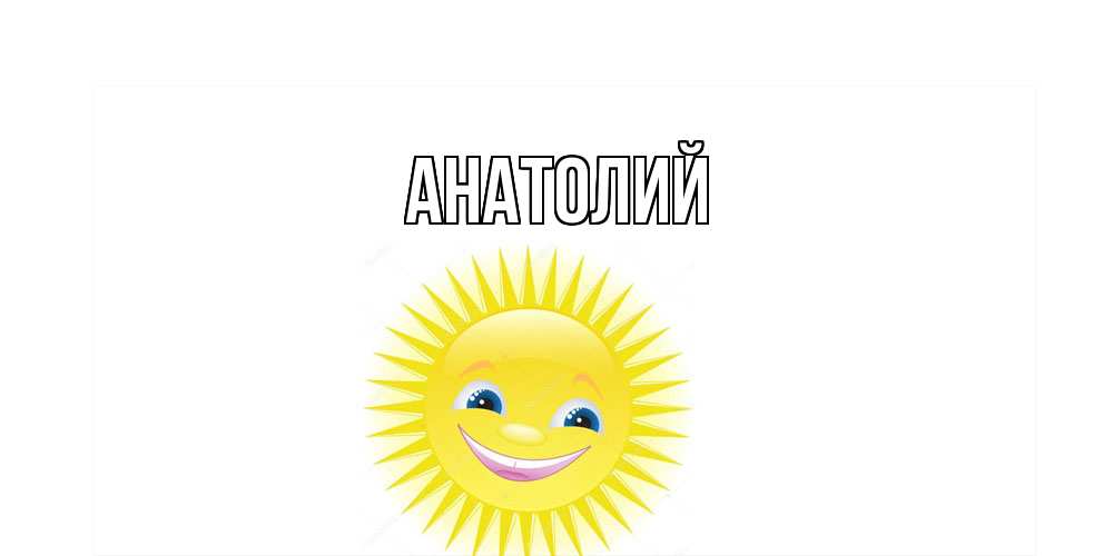Открытка  с именем. Анатолий, Главная  