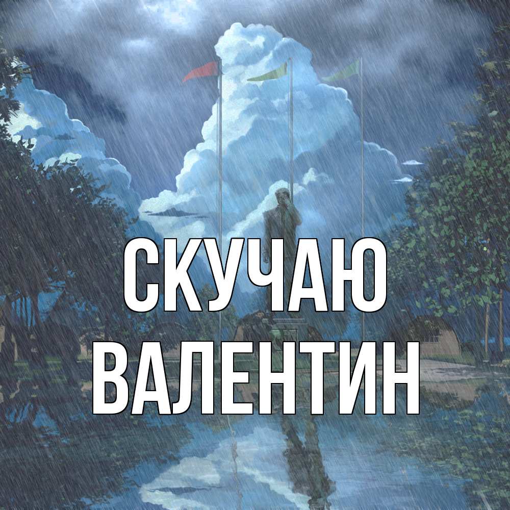 Открытка  с именем. Валентин, Скучаю  