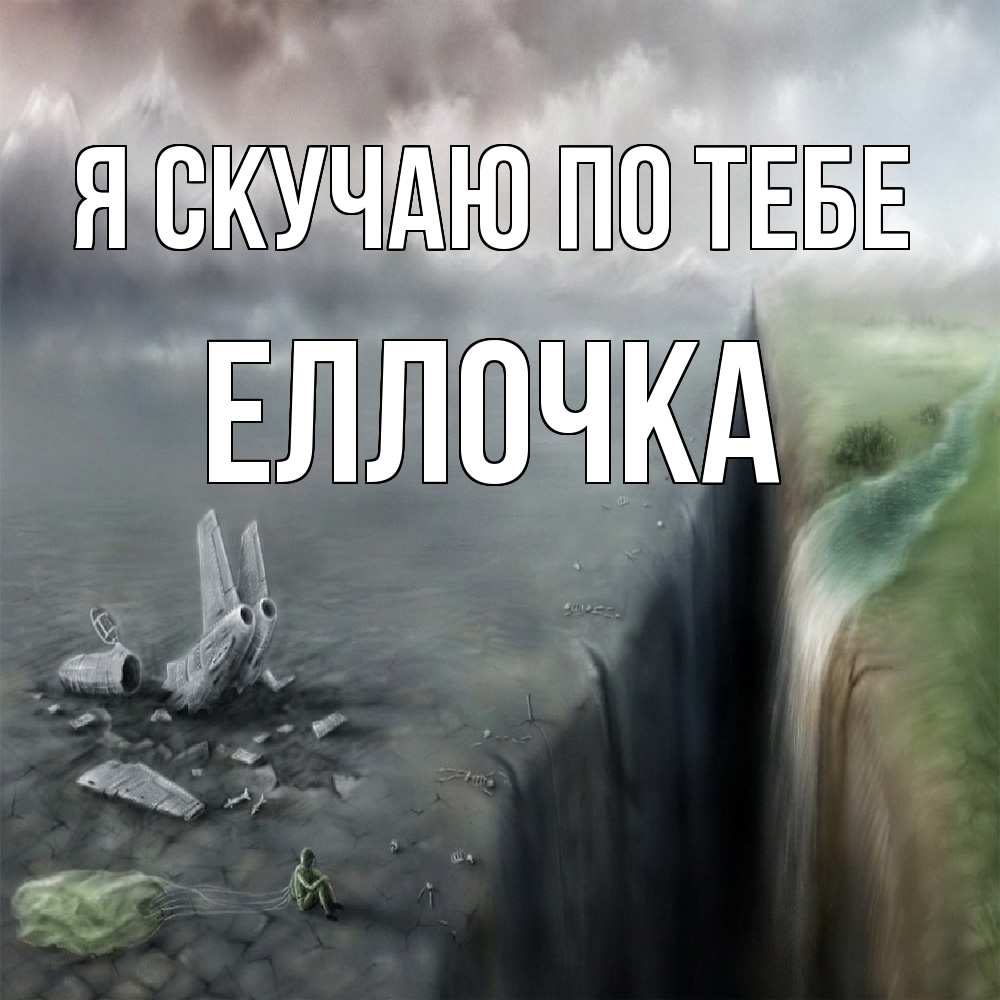Открытка  с именем. Еллочка, Я скучаю по тебе  