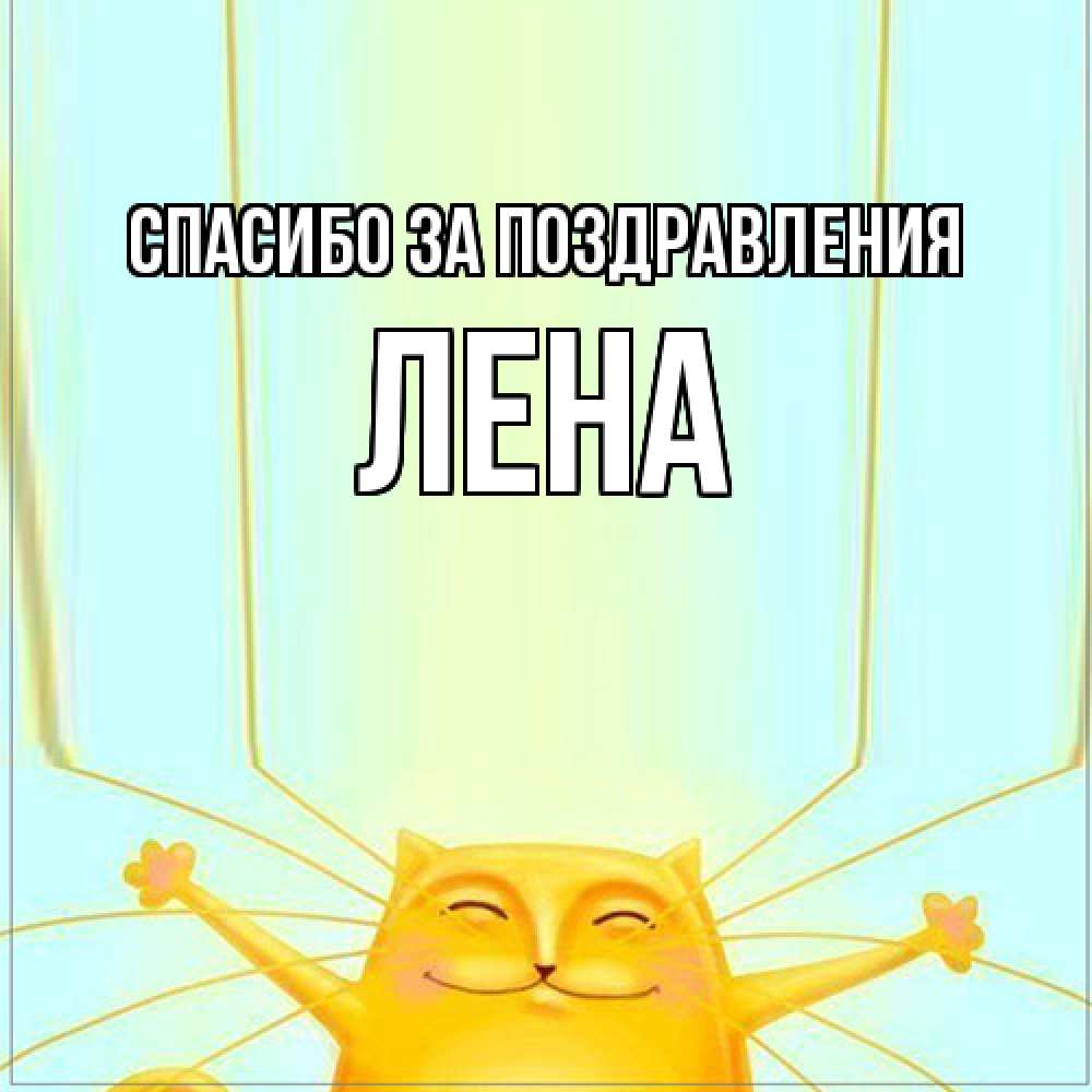 Открытка  с именем. Лена, Спасибо за поздравления  
