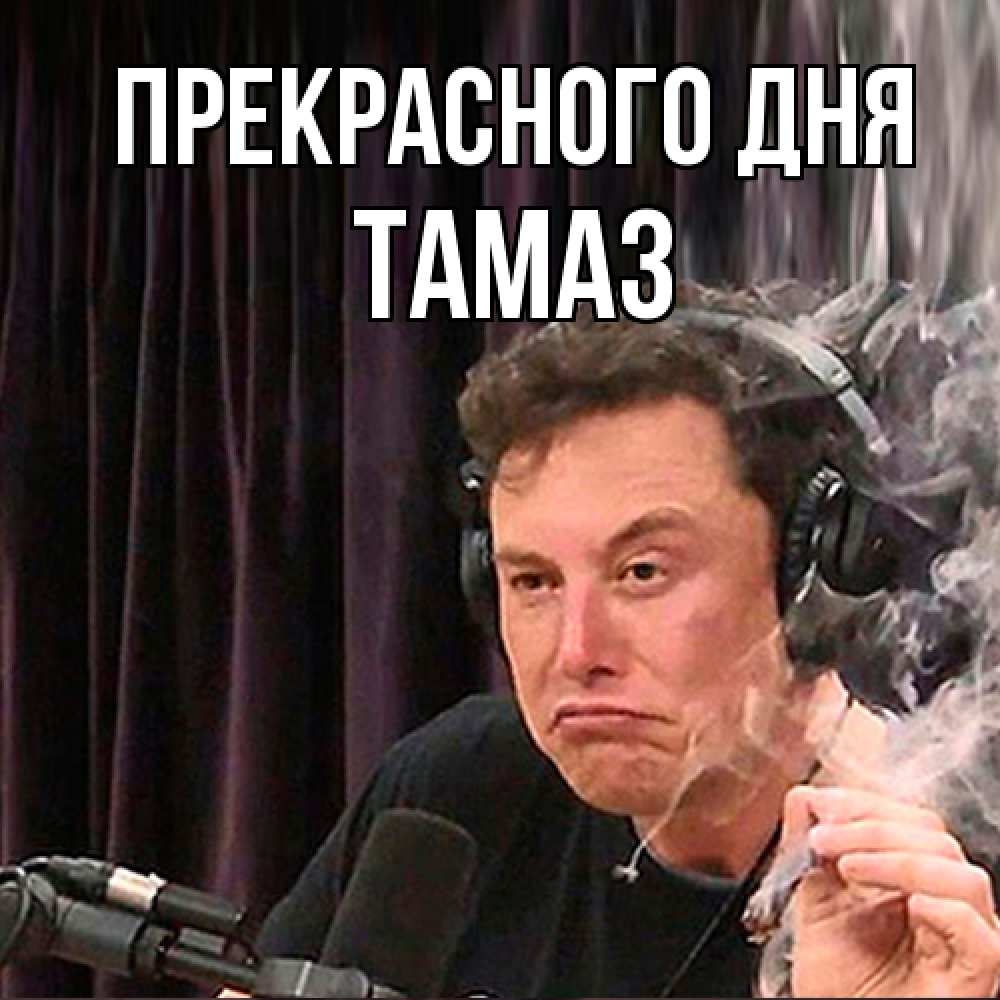 Открытка  с именем. Тамаз, Прекрасного дня  