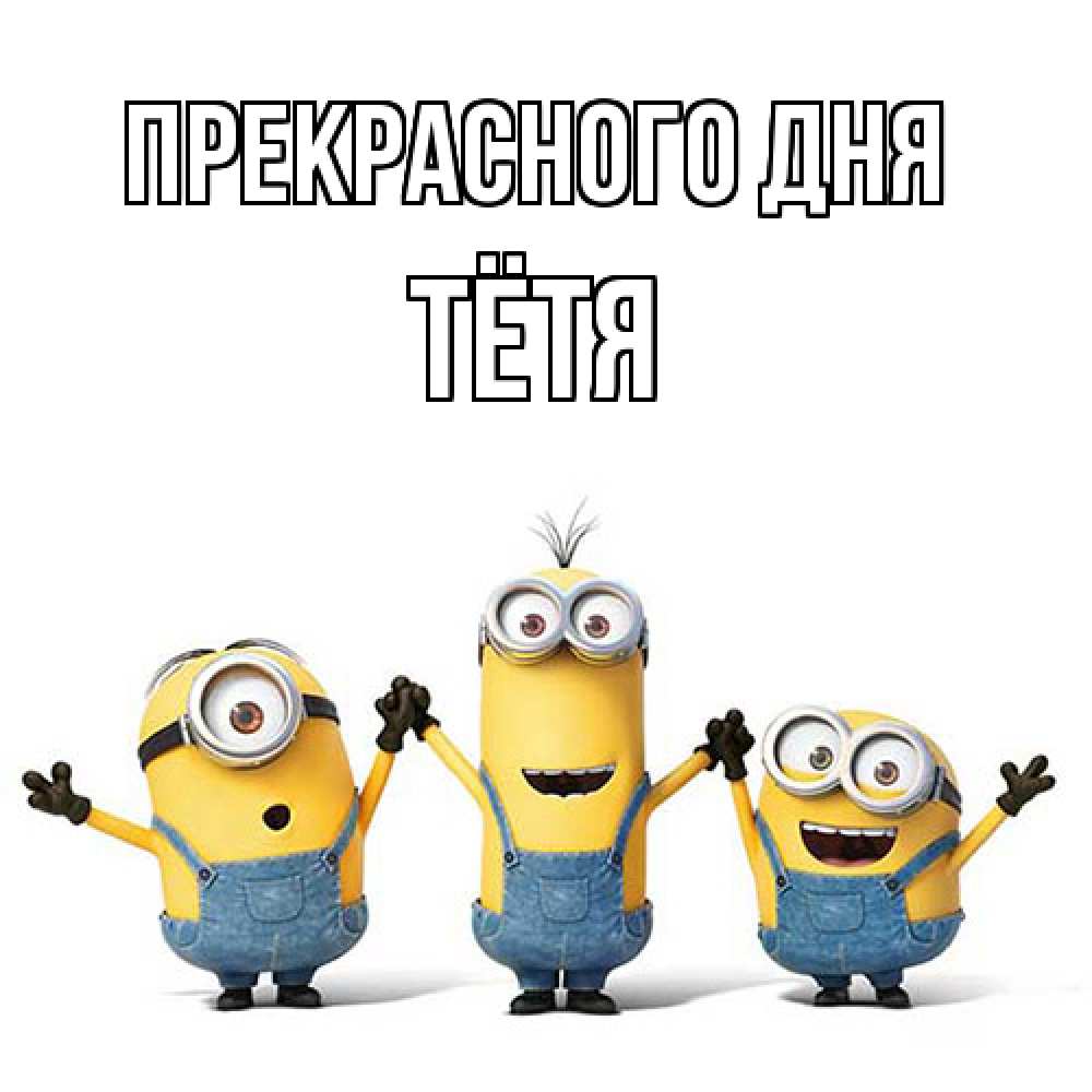 Открытка  с именем. Тётя, Прекрасного дня  