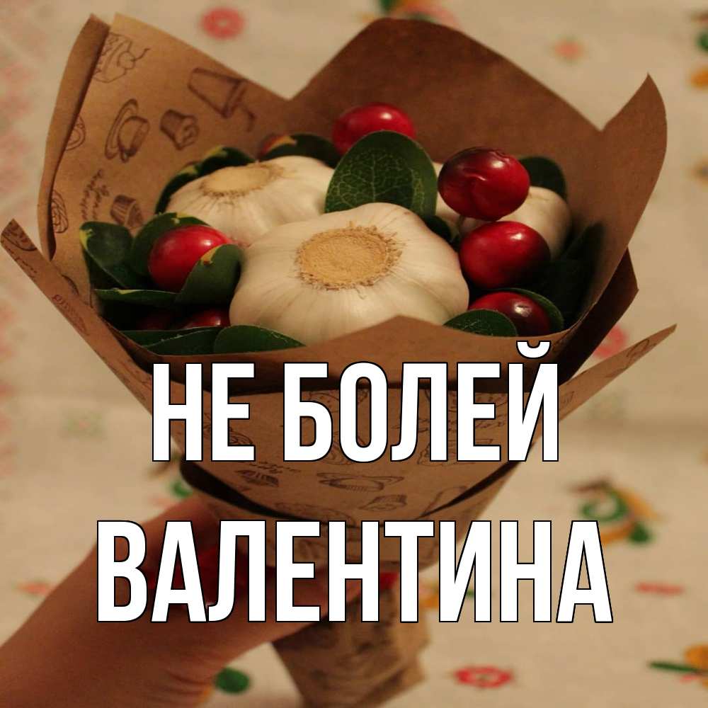 Открытка  с именем. валентина, Не болей  