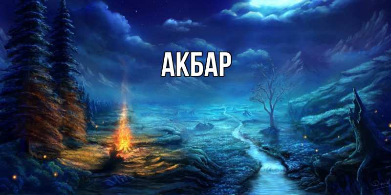 Картинка  с именем , Акбар