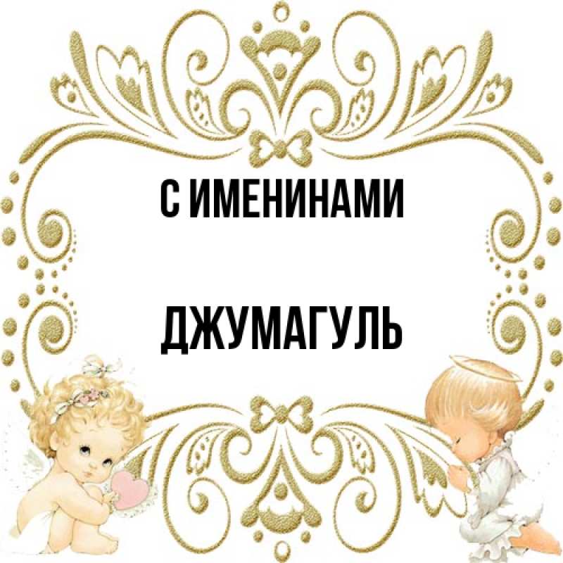 Картинка С именинами, Джумагуль
