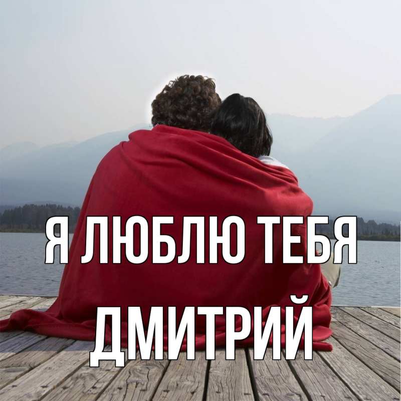 Картинка Я люблю тебя, Дмитрий