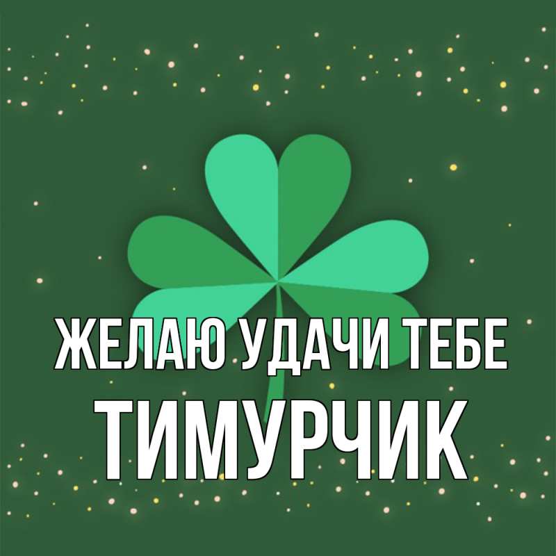 Картинка Желаю удачи тебе, Тимурчик