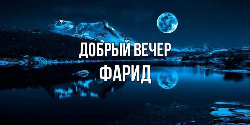 Картинка Добрый вечер, Фарид