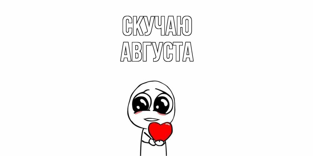 Открытка  с именем. Августа, Скучаю  