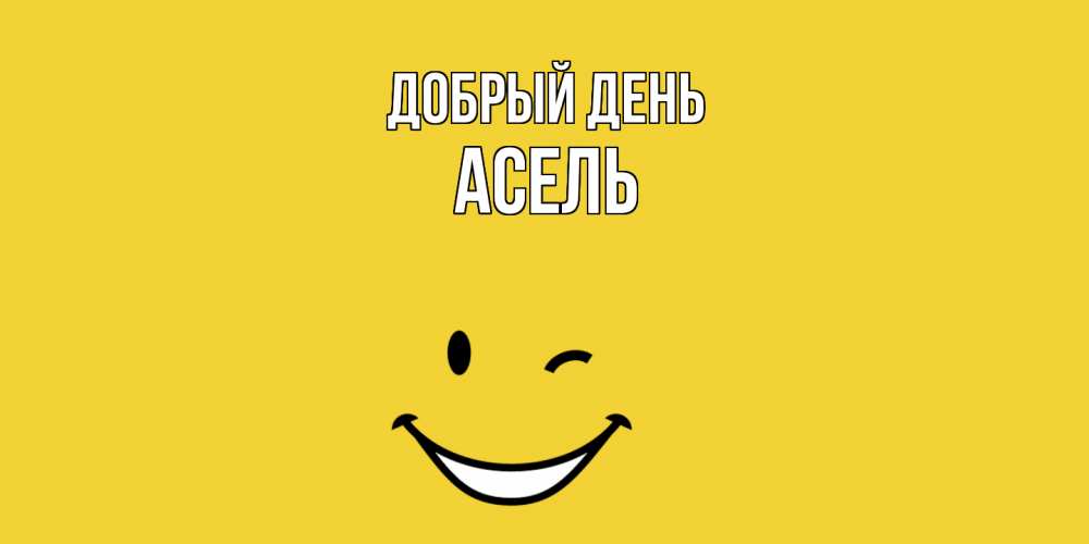 Открытка  с именем. Асель, Добрый день  