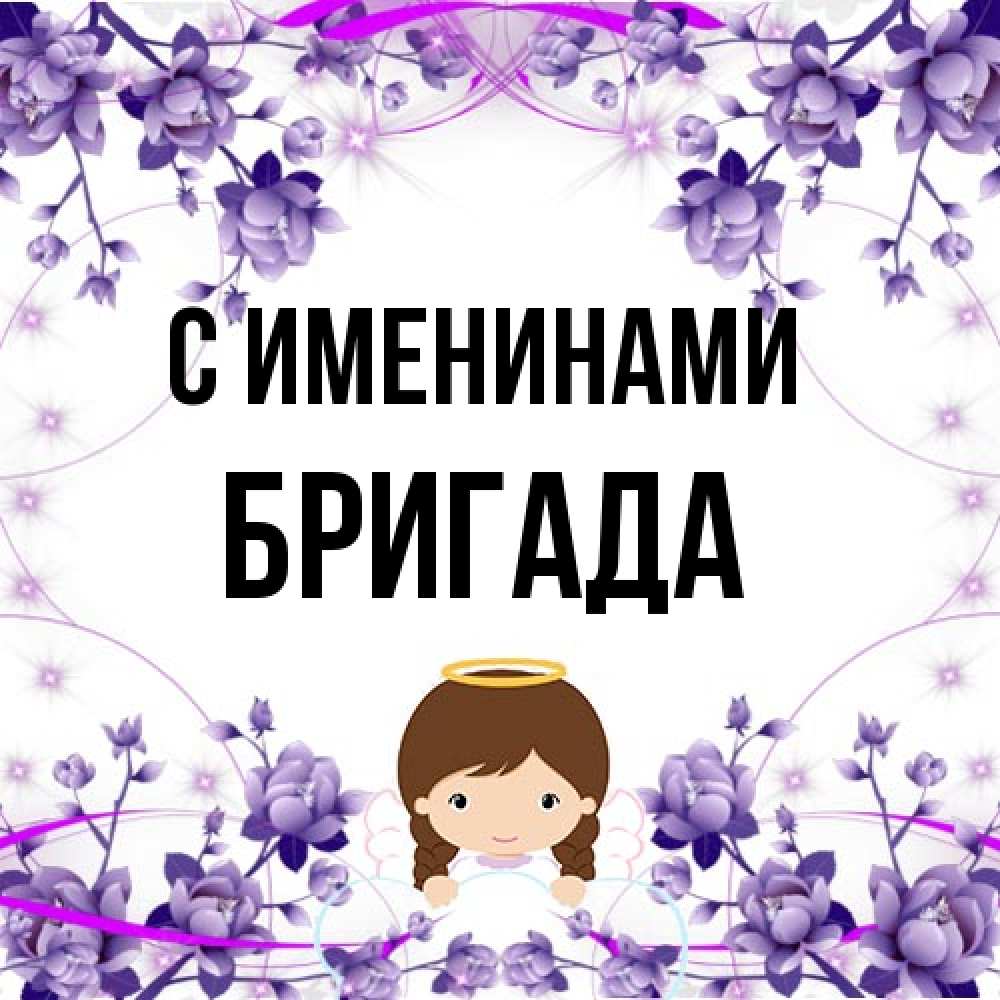 Открытка  с именем. Бригада, С именинами  