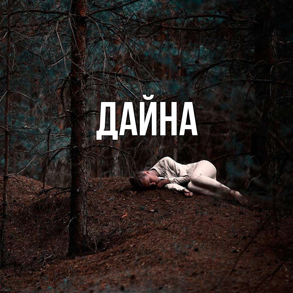 Открытка  с именем. Дайна, Главная  