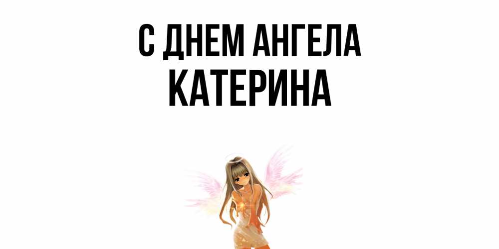 Открытка  с именем. Катерина, С днем ангела  