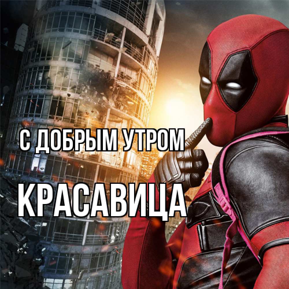 Открытка  с именем. Красавица, С добрым утром  