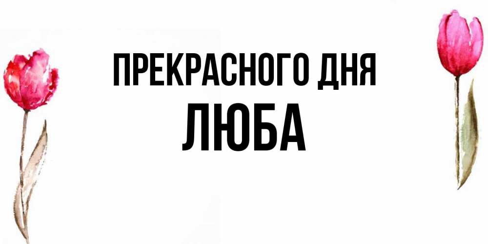 Открытка  с именем. Люба, Прекрасного дня  