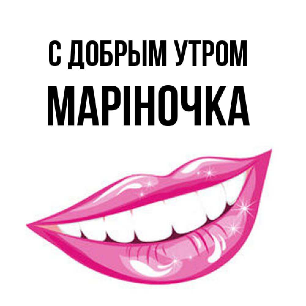 Открытка  с именем. Маріночка, С добрым утром  