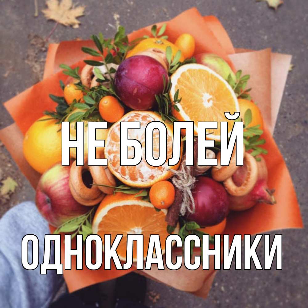 Открытка  с именем. Одноклассники, Не болей  