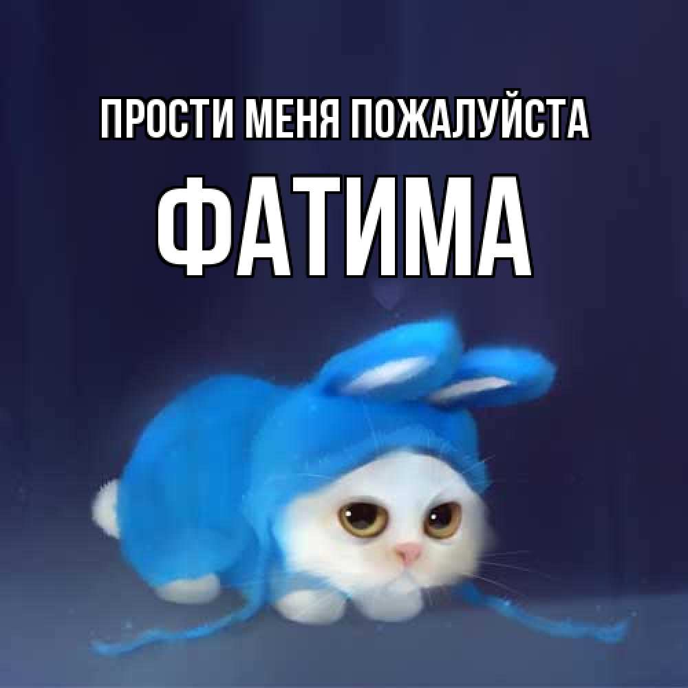 Открытка  с именем. Фатима, Прости меня пожалуйста  