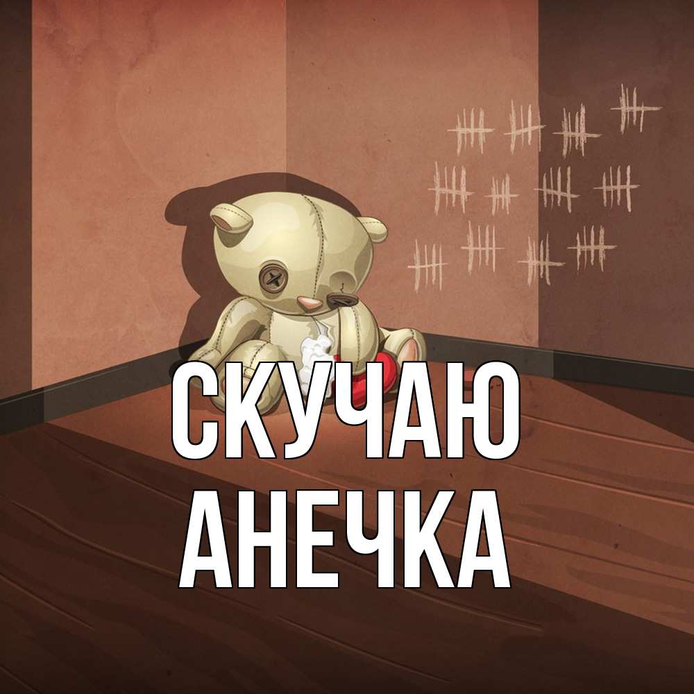 Открытка  с именем. анечка, Скучаю  