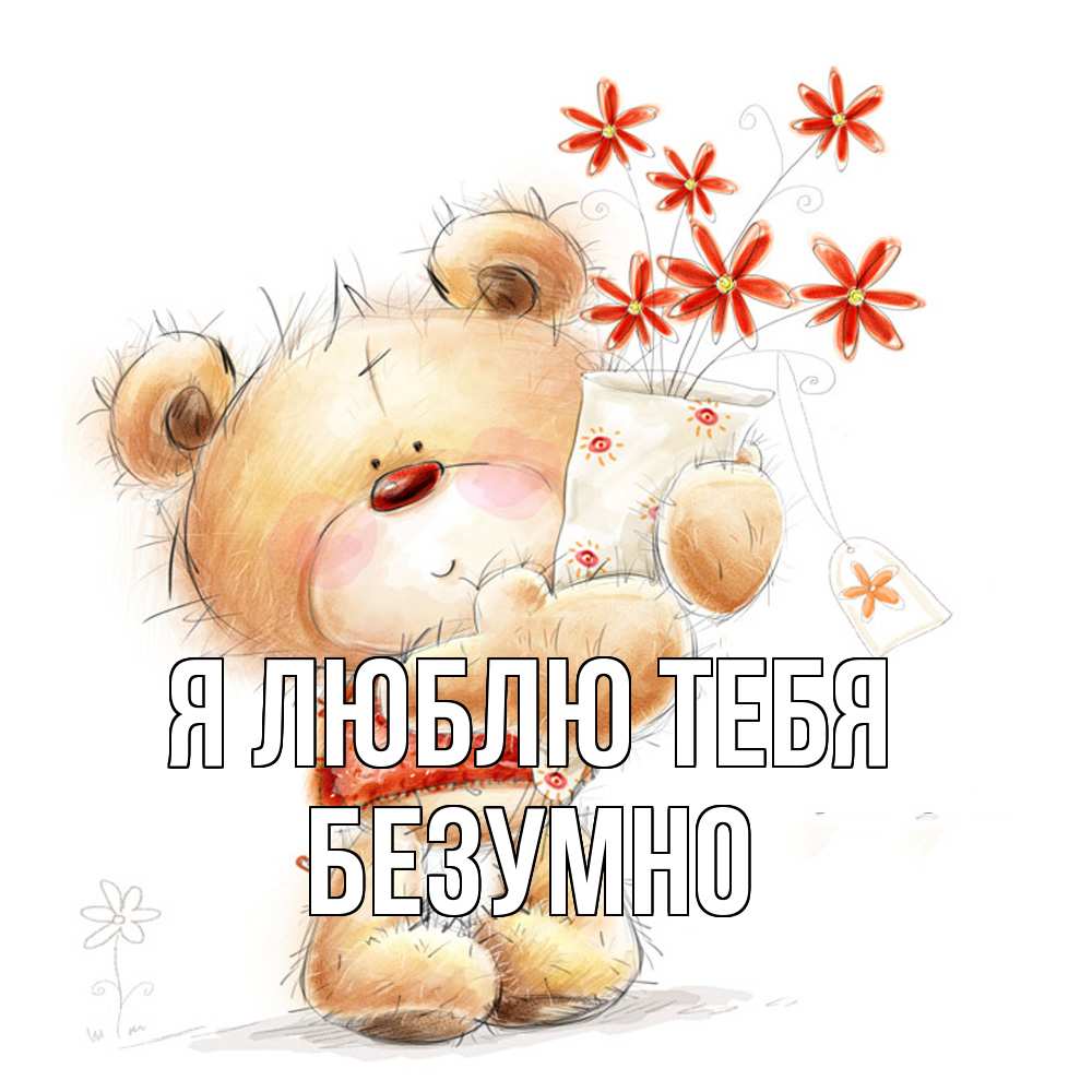 Открытка  с именем. безумно, Я люблю тебя  
