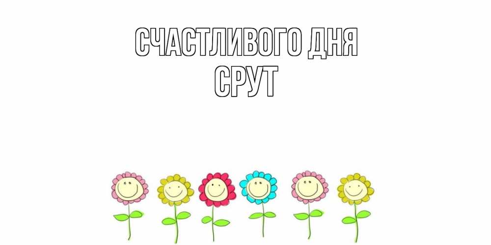 Открытка  с именем. срут, Счастливого дня  