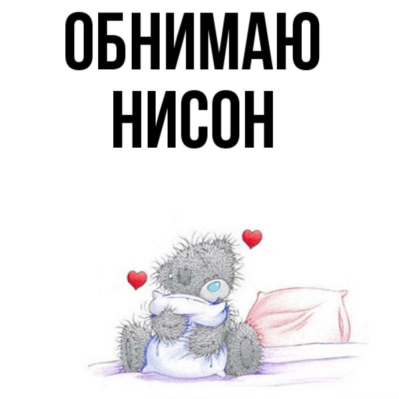 Картинка Обнимаю, Нисон