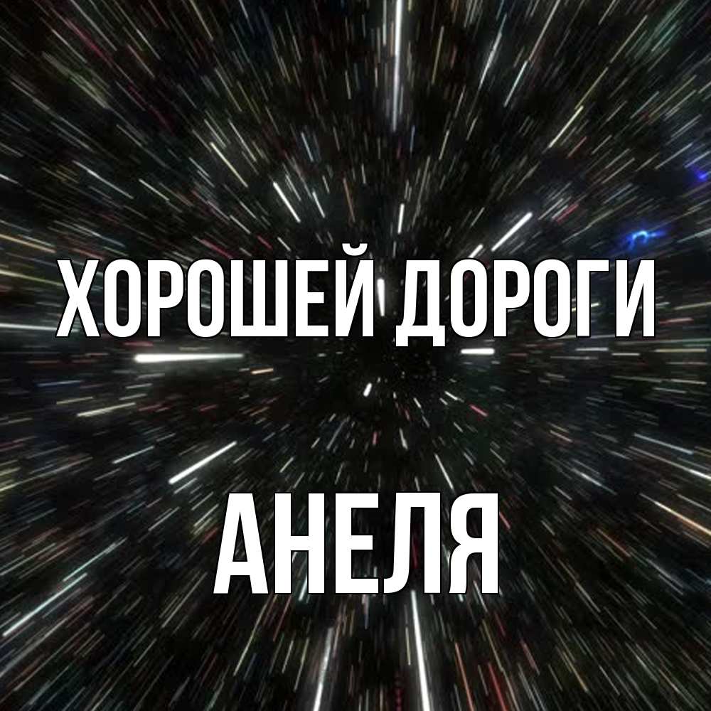 Открытка  с именем. Анеля, Хорошей дороги  
