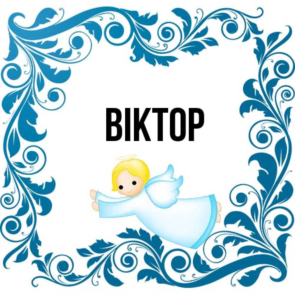 Открытка  с именем. Віктор, Главная  
