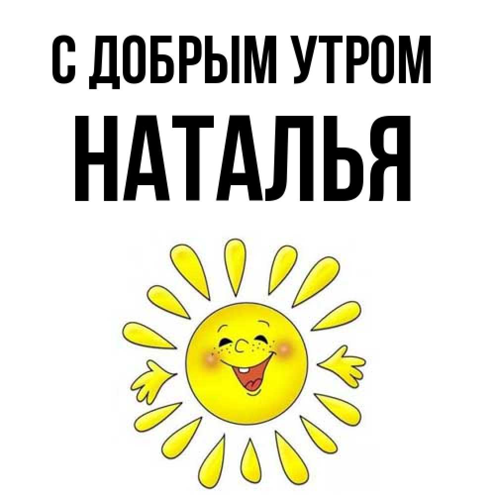Открытка  с именем. Наталья, С добрым утром  