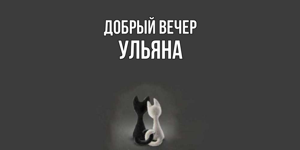 Открытка  с именем. Ульяна, Добрый вечер  