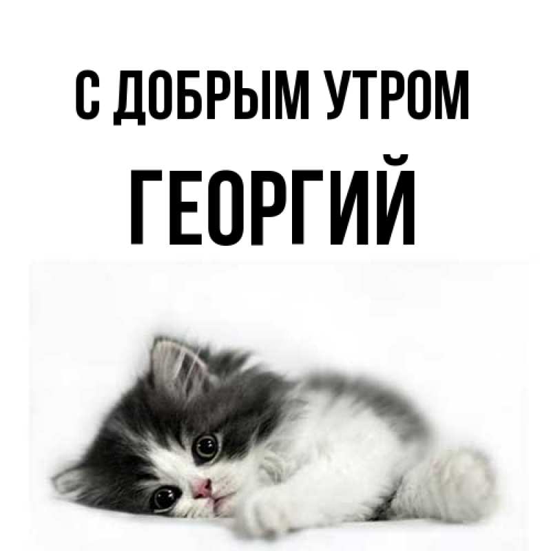 Открытка с именем, Георгий, С добрым утром