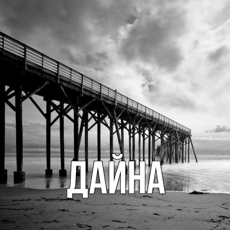 Картинка  с именем , Дайна