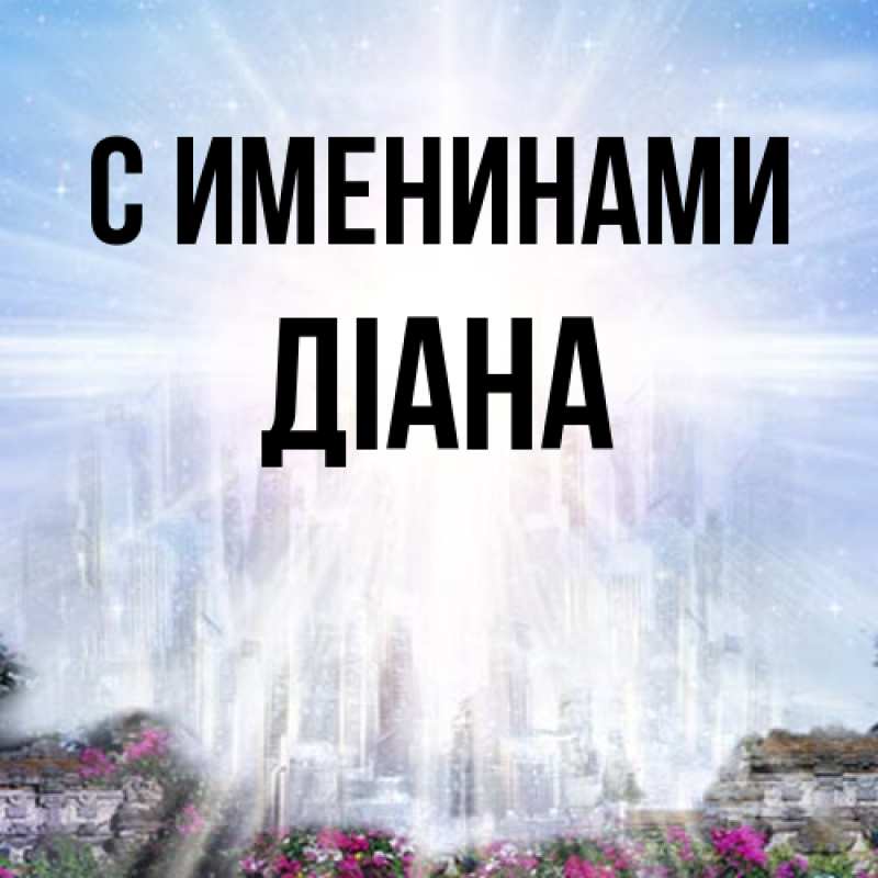 Картинка С именинами, Діана