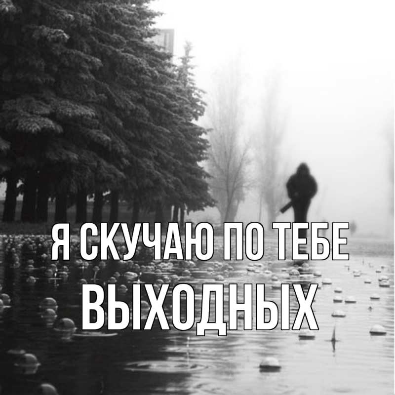 Картинка Я скучаю по тебе, выходных