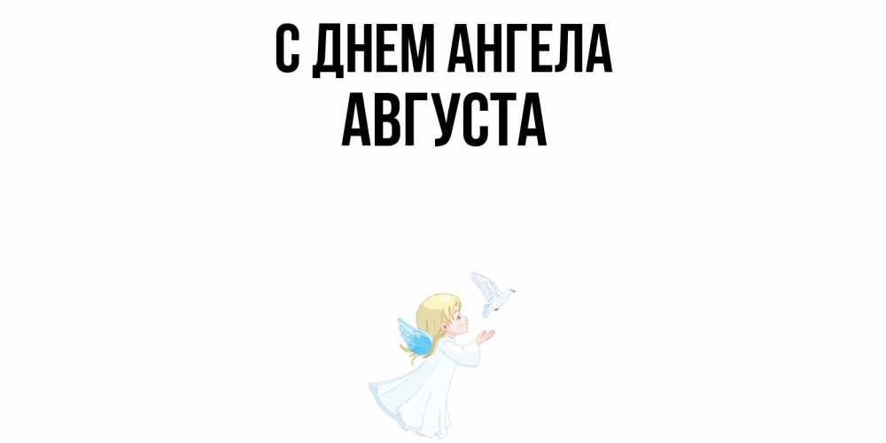 Открытка  с именем. Августа, С днем ангела  