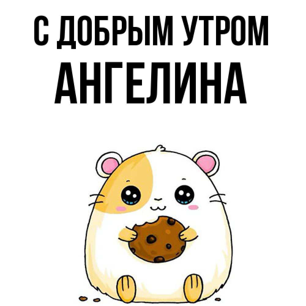 Открытка  с именем. Ангелина, С добрым утром  
