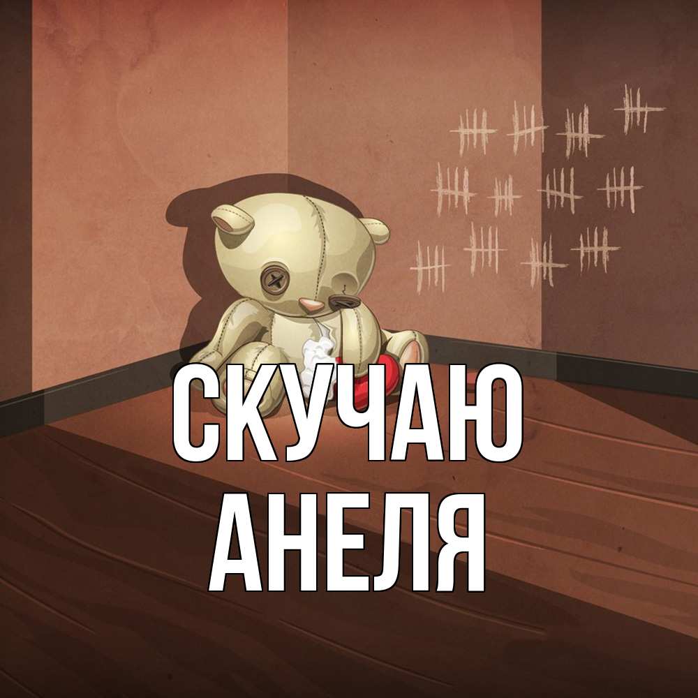 Открытка  с именем. Анеля, Скучаю  