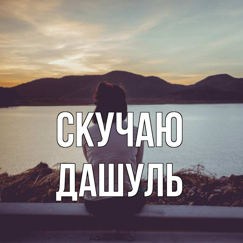 Открытка  с именем. Дашуль, Скучаю  